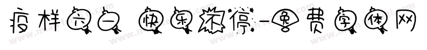 疫样六一 快乐不停字体转换